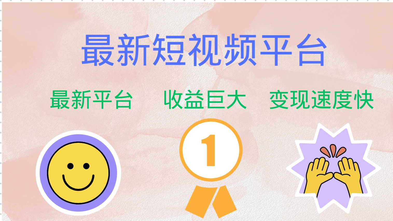 全网唯一,全新短视频平台，巨头之作，想吃初期红利的速度！_网创掘金