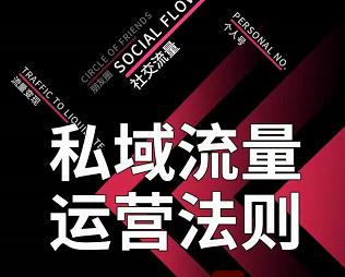 私域流量运营法则，高端玩家的私域流量是如何搭建的【视频课程】_网创掘金