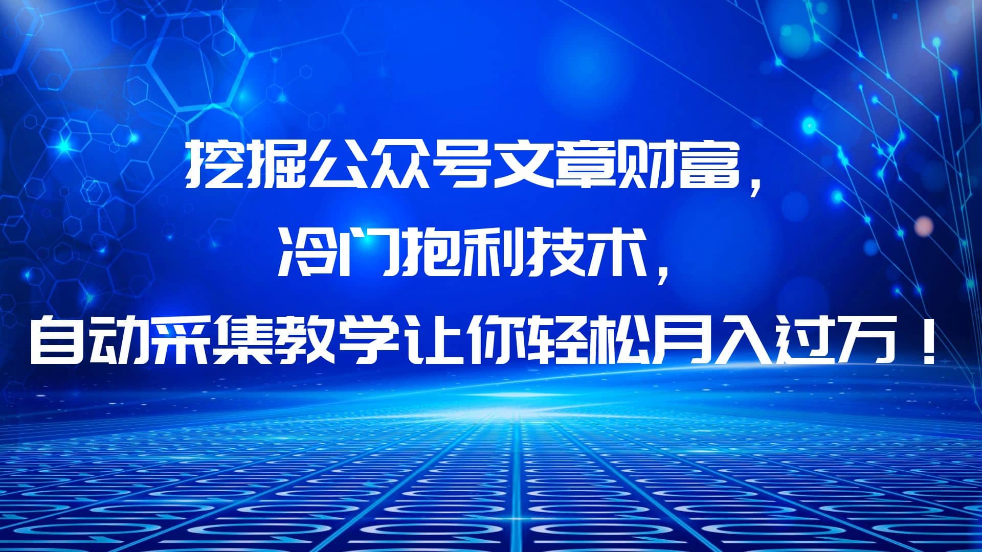 挖掘公众号文章财富，冷门抱利技术，让你轻松月入过万_网创掘金