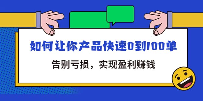 拼多多商家课：如何让你产品快速0到100单，告别亏损_网创掘金