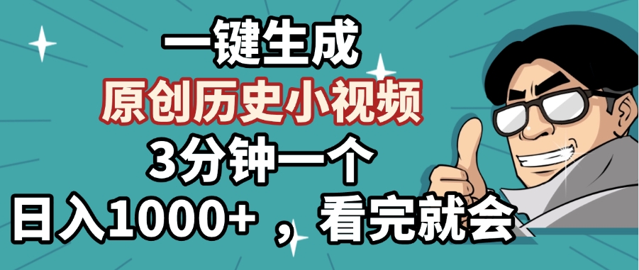 一键生成原创历史小视频，3分钟一个，日入1000+ ，看完就会_网创掘金