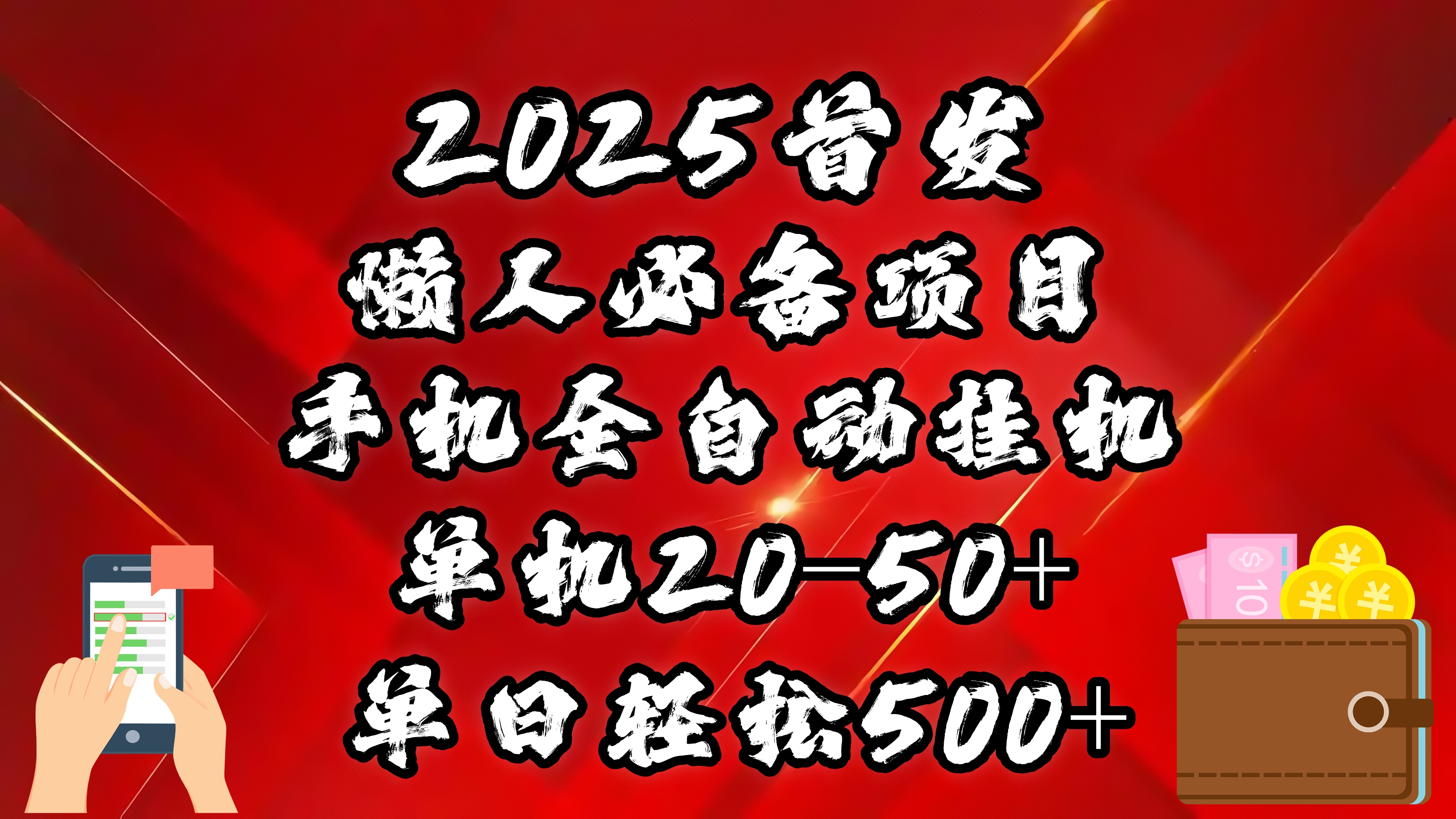 2025首发！懒人必备项目！手机全自动化挂机，不需要操作，释放双手！轻松日入500+_网创掘金