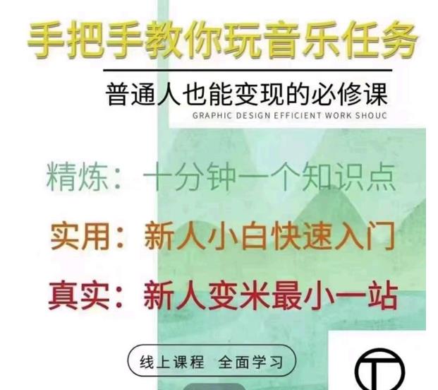 抖音淘淘有话老师，抖音图文人物故事音乐任务实操短视频运营课程，手把手教你玩转音乐任务_网创掘金