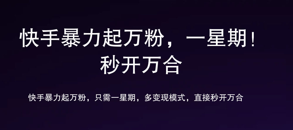 7 天万粉，吸金变现，日入斗金_网创掘金