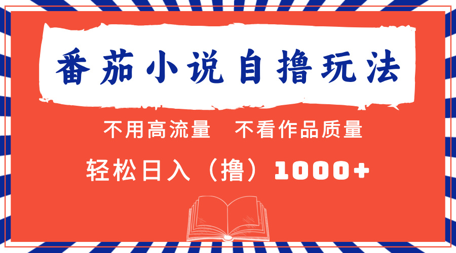 番茄小说最新自撸 不看流量 不看质量 轻松日入1000+_网创掘金