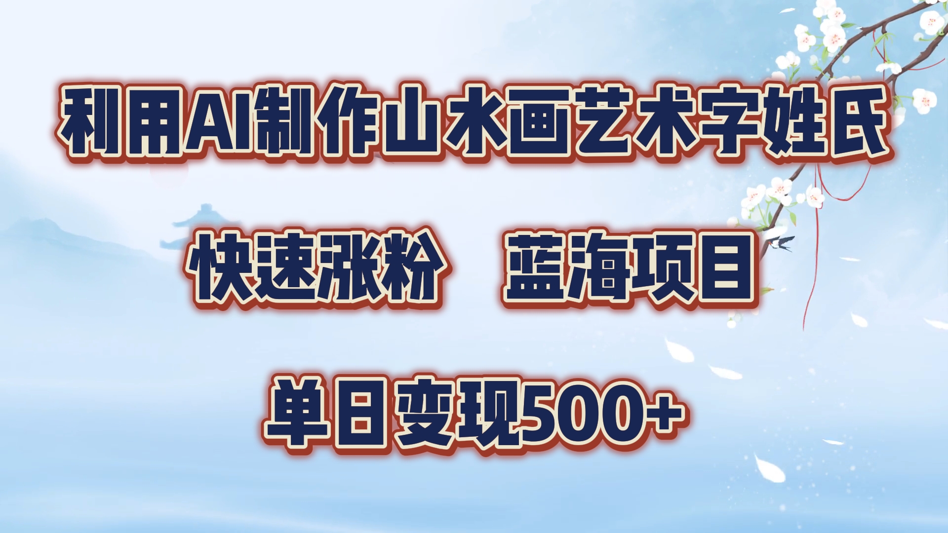 利用AI制作山水画艺术字姓氏快速涨粉，蓝海项目，单日变现500+_网创掘金