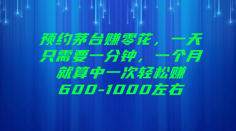预约茅台赚零花，一天只需要一分钟_网创掘金