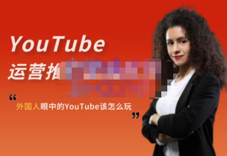外国人眼中的YouTube该怎么玩？Elisa·YouTube运营推广实战技巧_网创掘金