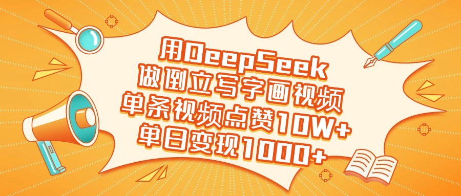 用DeepSeek做倒立写字画视频，单日变现1000+_网创掘金