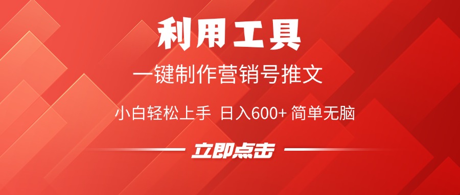 利用工具一键制作营销号推文视频，简单无脑，小白轻松上手，日入600+_网创掘金