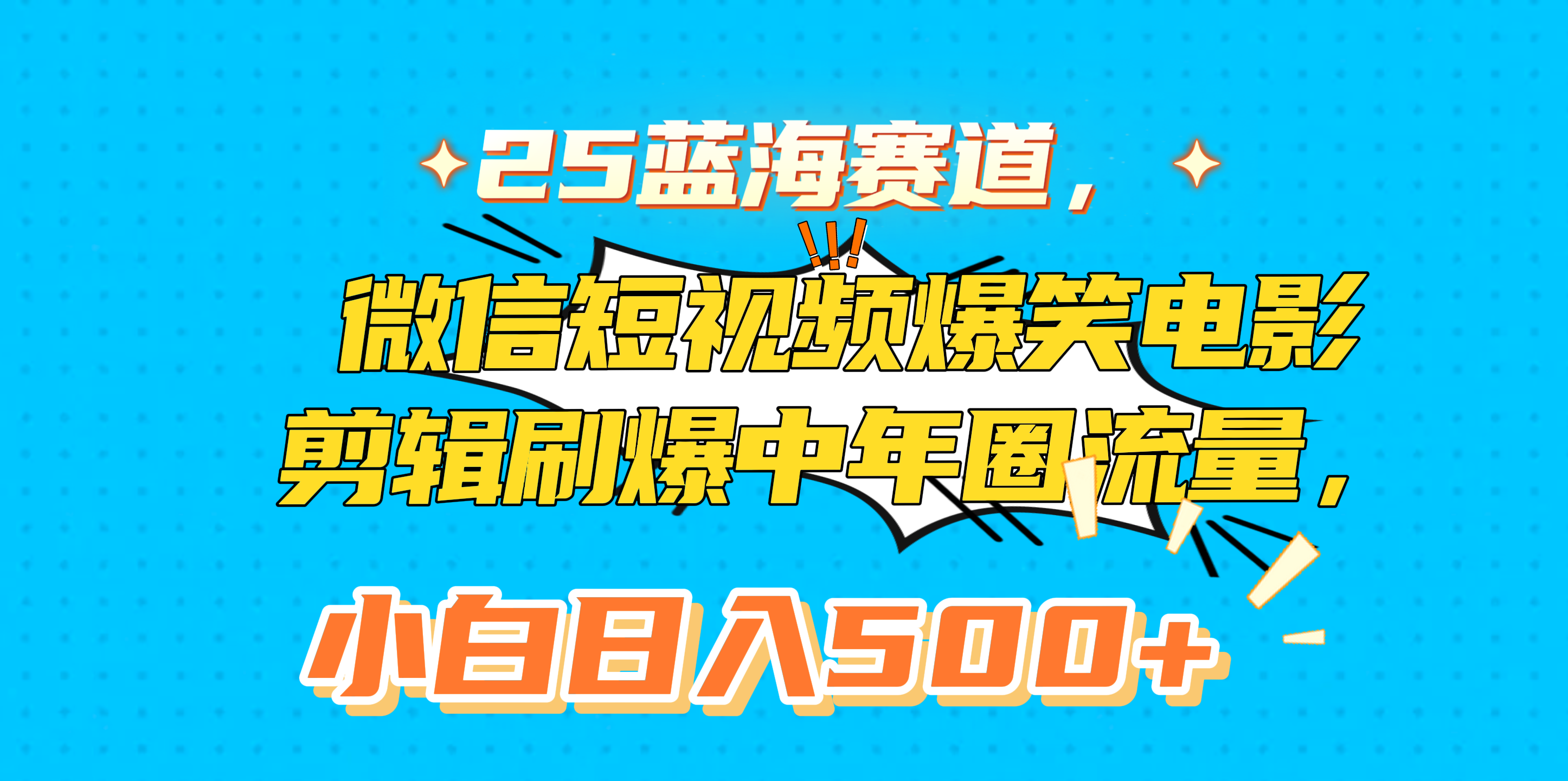25蓝海赛道，微信短视频爆笑电影剪辑刷爆中年圈流量，小白日入500+_网创掘金