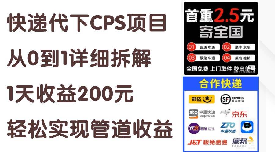 快递代下CPS项目从0到1详细拆解，1天收益200元，轻松实现管道收益_网创掘金