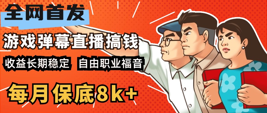 快手抖音弹幕游戏直播 每天6小时 在家也能月入8k+_网创掘金