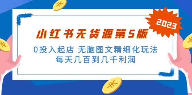 绅白不白小红书无货源第5版 0投入起店 无脑图文精细化玩法_网创掘金