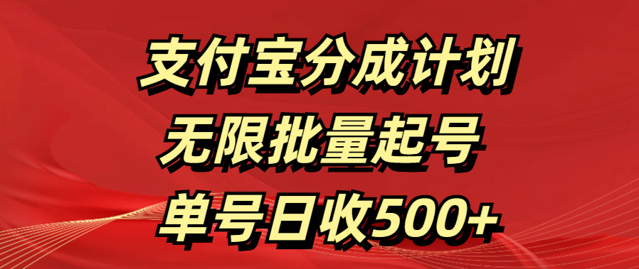 支付宝分成计划   无限批量起号  单号日收500+_网创掘金
