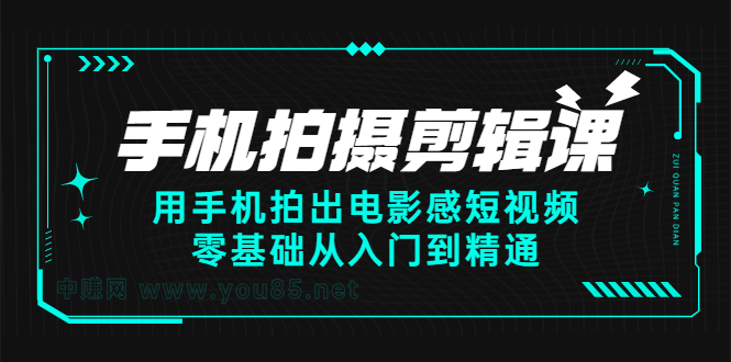 手机拍摄剪辑课：用手机拍出电影感短视频，零基础从入门到精通_网创掘金
