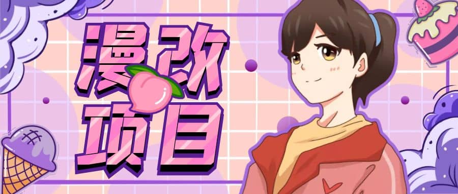 漫改头像项目分解，即使是小白也能轻松上手，仅需一部手机即可_网创掘金