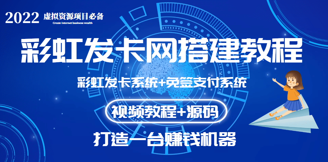外面收费几百的彩虹发卡网代刷网+码支付系统【0基础教程+全套源码】_网创掘金