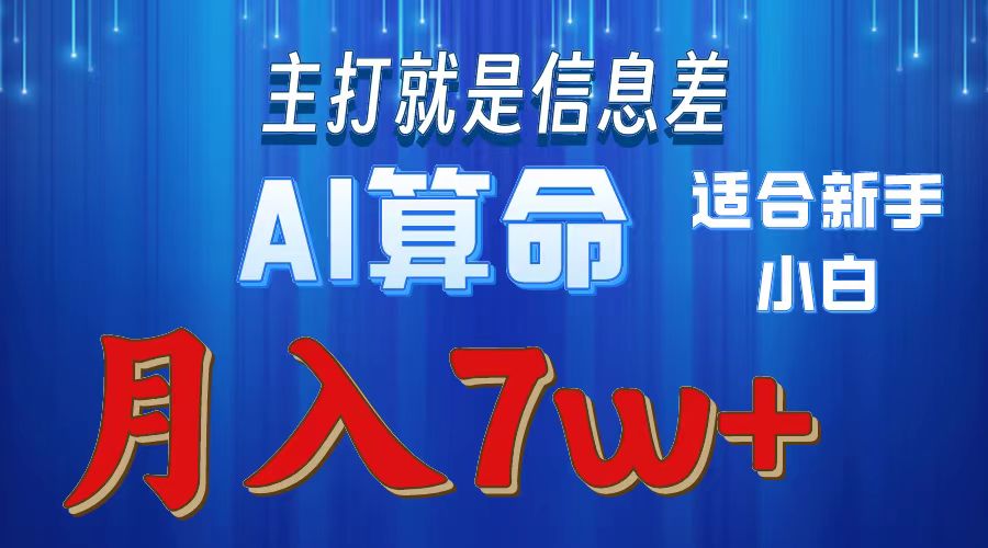 AI算命打的就是信息差适合新手小白实操月入7w＋_网创掘金