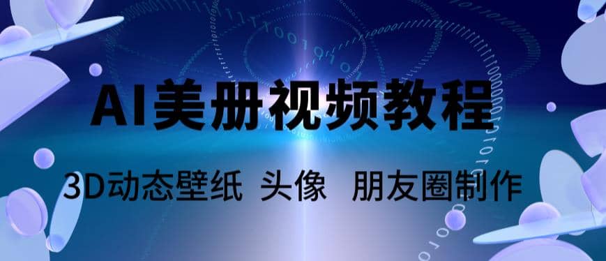 AI美册爆款视频制作教程，轻松领先美册赛道【教程+素材】_网创掘金