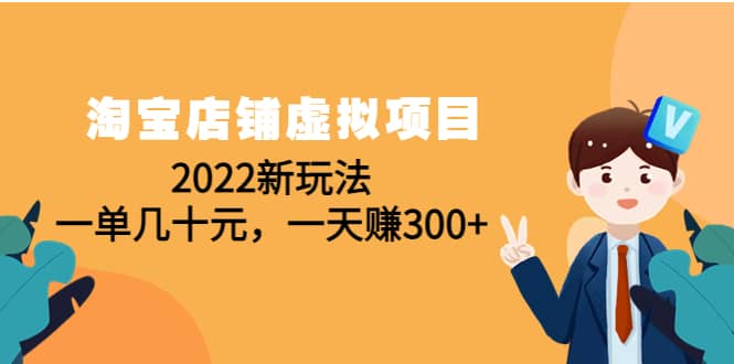 淘宝店铺虚拟项目：2022新玩法_网创掘金