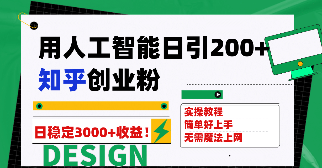 用人工智能日引200+知乎创业粉日稳定变现3000+！_网创掘金
