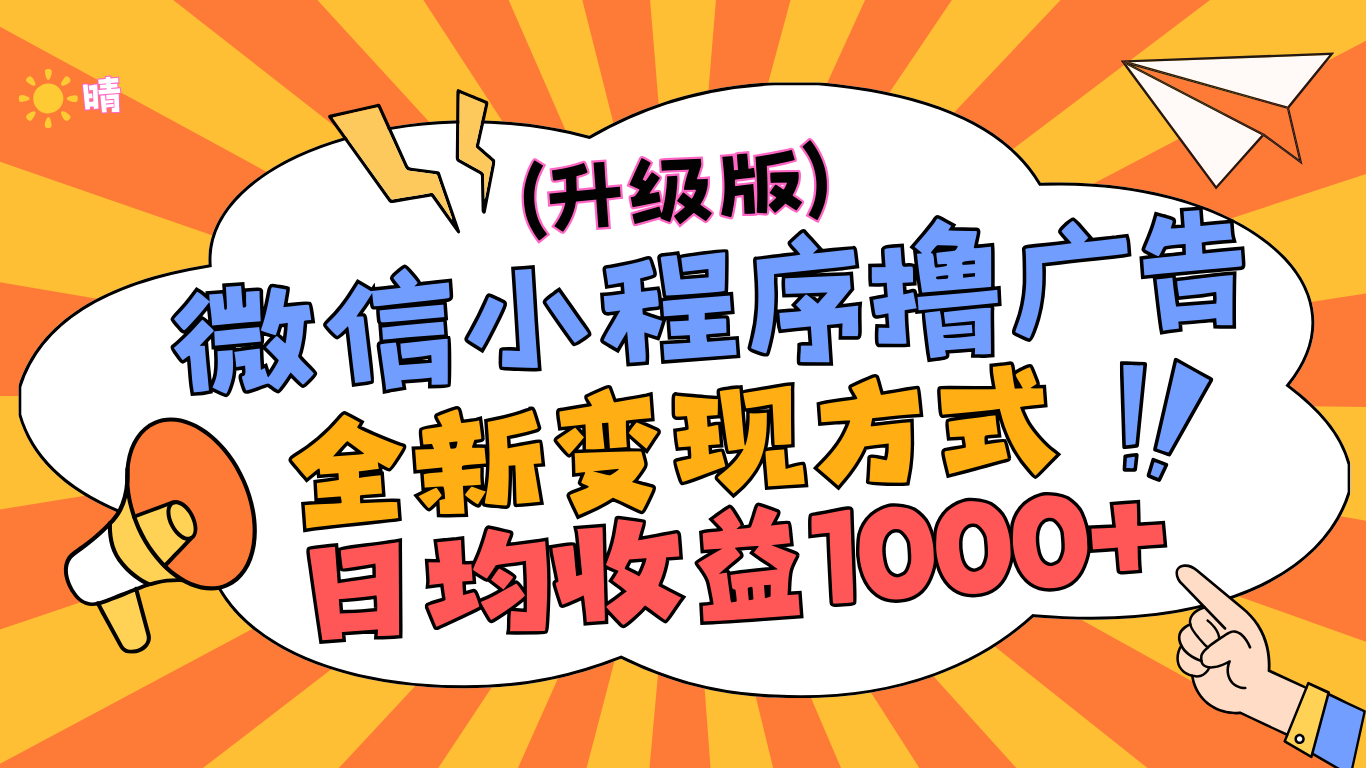 微信小程序躺赚升级版，全新变现方式，日均收益1000+_网创掘金