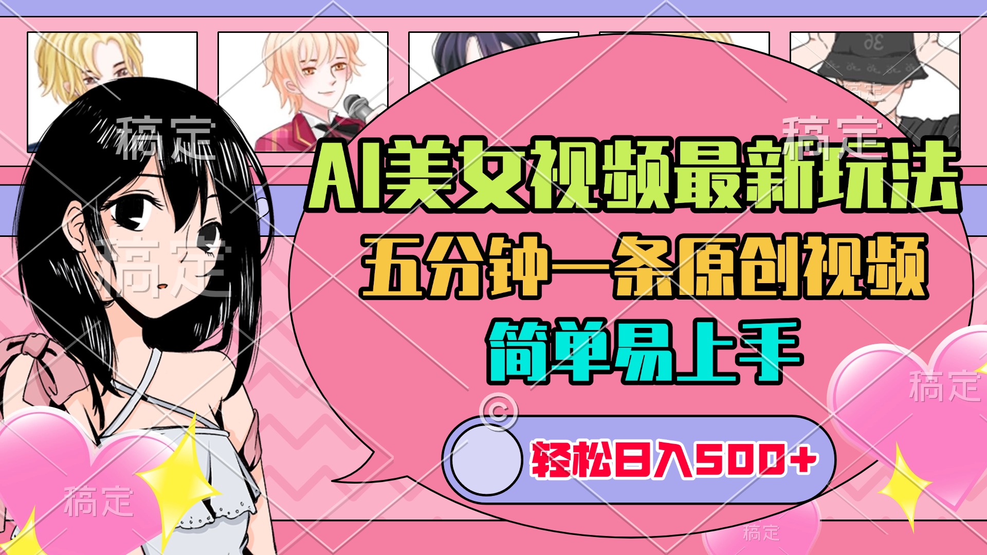 AI美女原创视频最新玩法，五分钟一条，日入500+，简单易上手_网创掘金