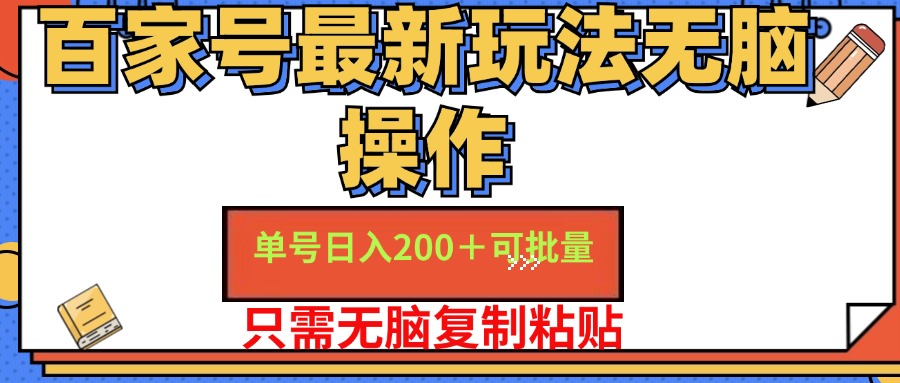 百家号最新玩法无脑操作 单号日入200+ 可批量 适合新手小白_网创掘金