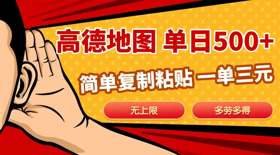 高德地图简单复制，日入500+，无上限，操作两分钟就能有近10元的收益，_网创掘金
