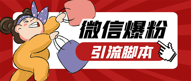 【引流必备】微易发特供版/微信全功能营销软件/好友互动 自动回复 收款回复_网创掘金