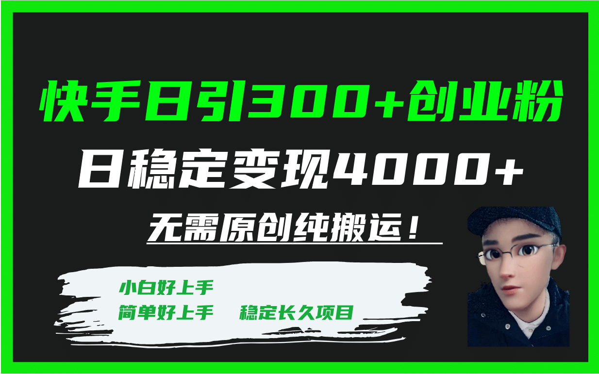 快手日引300+创业粉日稳定变现4000+无需原创纯搬运！_网创掘金