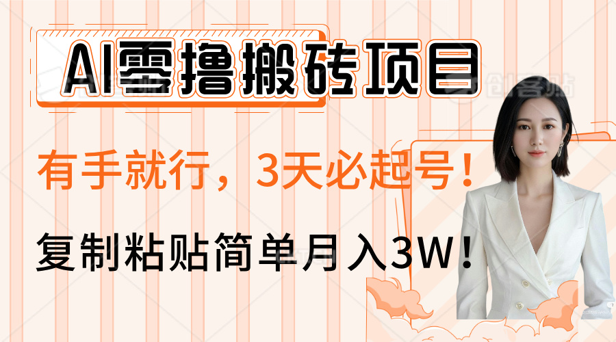 AI零撸搬砖项目玩法，有手就行，3天必起号，复制粘贴简单月入3W！_网创掘金