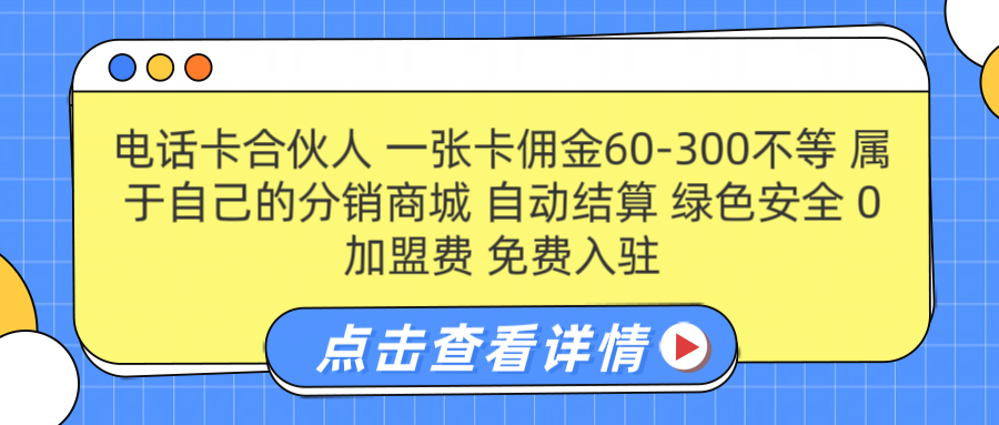 号卡合伙人 一张佣金60-300不等 自动结算 绿色安全_网创掘金