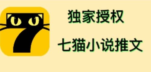 七猫小说推文（全网独家项目），个人工作室可批量做【详细教程+技术指导】_网创掘金