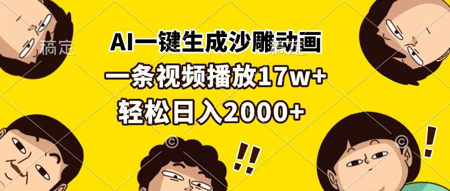 AI一键生成沙雕动画，一条视频播放17w+，轻松日入2000+_网创掘金