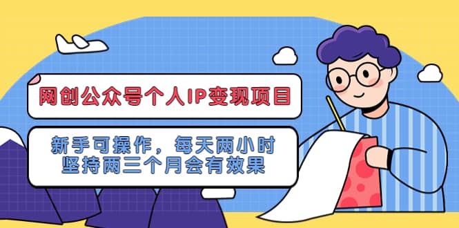 网创公众号个人IP变现项目：新手可操作，每天两小时，坚持两三个月会有效果_网创掘金