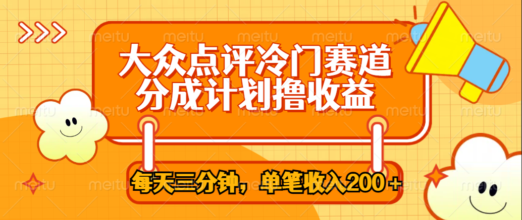 大众点评冷门赛道，每天三分钟只靠搬运，多重变现单笔收入200＋_网创掘金