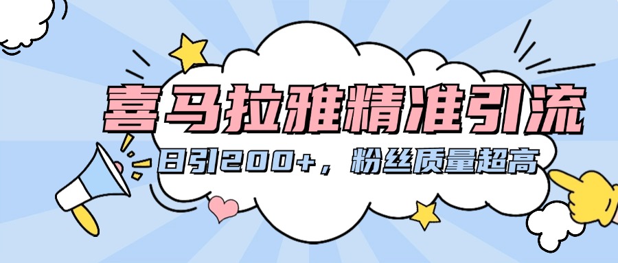 喜马拉雅精准引流，日引200+粉丝质量超高_网创掘金
