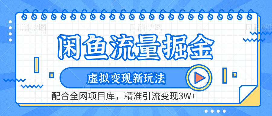 闲鱼流量掘金-精准引流变现3W+虚拟变现新玩法，配合全网项目库_网创掘金