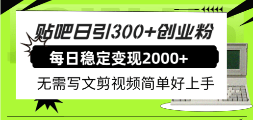 贴吧日引300+创业粉日稳定2000+收益无需写文剪视频简单好上手！_网创掘金