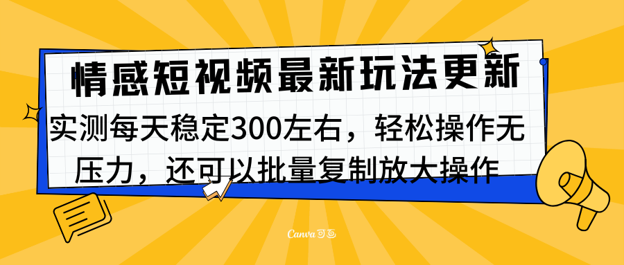 最新情感短视频新玩法，实测每天稳定300左右，轻松操作无压力_网创掘金