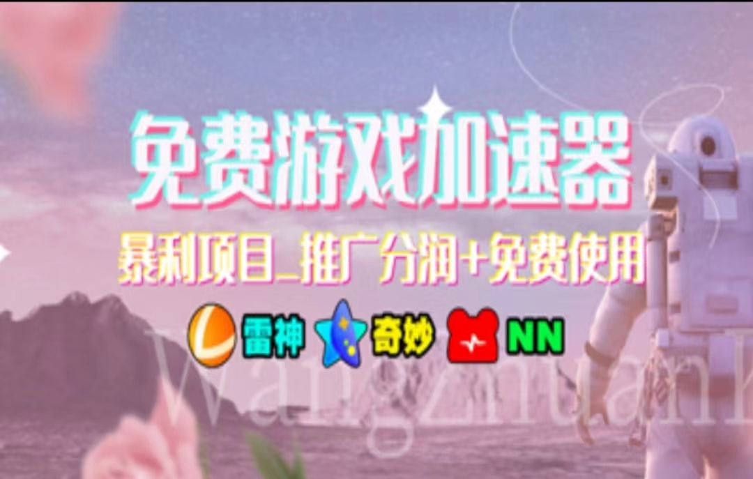 游戏加速器推广，一个月几百到几千的小项目，你看的上么？_网创掘金