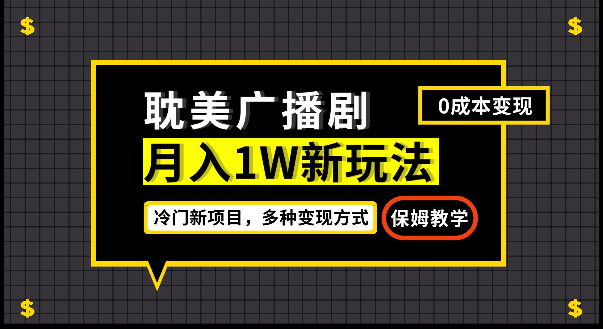 月入过万新玩法，耽美广播剧，变现简单粗暴有手就会_网创掘金
