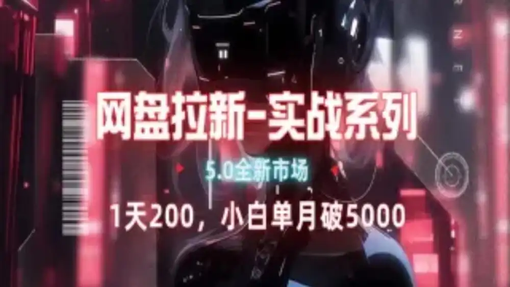 网盘拉新注册渠道和拉新步骤+细节技巧_网创掘金