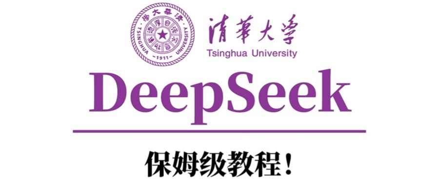 清华大学DeepSeek保姆级教程！_网创掘金