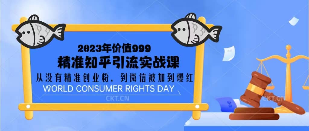 2023价值999的精准知乎引流实战课：从没有精准创业粉 到微信被加到爆红_网创掘金