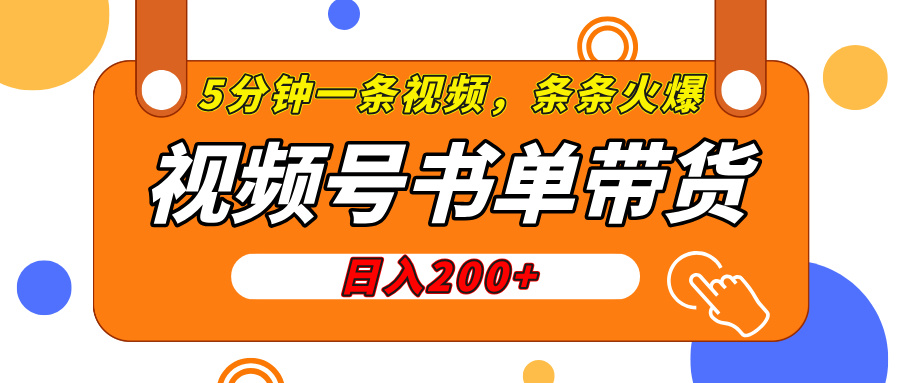 视频号橱窗带货，日入200+，条条火爆简单制作，一条视频5分钟搞定_网创掘金