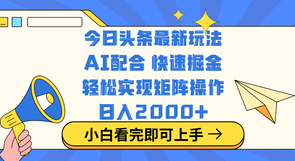 今日头条最新玩法，思路简单，复制粘贴，轻松实现矩阵日入2000+_网创掘金