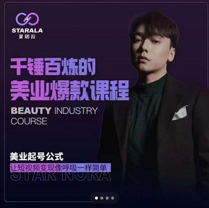 千锤百炼的美业爆款课程，美业号公式，让短视频变现像呼吸一样简单_网创掘金